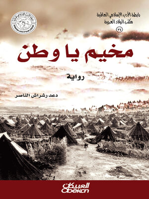 cover image of رابطة الأدب الإسلامي